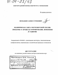 Восканян, Саркис Суренович. Политическая элита постсоветской России: проблемы и процессы формирования, изменения и развития: дис. доктор политических наук: 23.00.02 - Политические институты, этнополитическая конфликтология, национальные и политические процессы и технологии. Воронеж. 2004. 313 с.