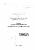 Лемяскин, Евгений Дмитриевич. Политическая элита России: Особенности развития: дис. кандидат философских наук: 09.00.10 - Философия политики и права. Москва. 1999. 177 с.