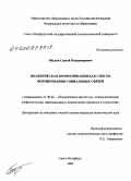 Паулов, Сергей Владимирович. Политическая коммуникация как способ формирования социальных связей: дис. кандидат политических наук: 23.00.02 - Политические институты, этнополитическая конфликтология, национальные и политические процессы и технологии. Санкт-Петербург. 2009. 181 с.