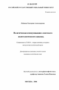 Лобанова, Екатерина Александровна. Политическая коммуникация в контексте политологического анализа: дис. кандидат политических наук: 23.00.01 - Теория политики, история и методология политической науки. Москва. 2006. 205 с.