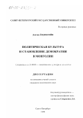 Довчин Ендонгийн. Политическая культура и становление демократии в Монголии: дис. кандидат политических наук: 23.00.03 - Политическая культура и идеология. Санкт-Петербург. 1999. 234 с.