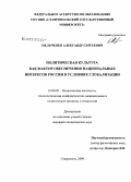 Мельченко, Александр Сергеевич. Политическая культура как фактор обеспечения национальных интересов России в условиях глобализации: дис. кандидат политических наук: 23.00.02 - Политические институты, этнополитическая конфликтология, национальные и политические процессы и технологии. Ставрополь. 2009. 166 с.