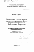 Жалда Дрисс. Политическая культура средств массовой информации как фактор разрешения современных межэтнических конфликтов: дис. кандидат философских наук: 23.00.03 - Политическая культура и идеология. Москва. 1999. 147 с.