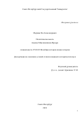 Мержва Ян Александрович. Политическая мысль Анджея Максимилиана Фредро: дис. кандидат наук: 07.00.03 - Всеобщая история (соответствующего периода). ФГБОУ ВО «Санкт-Петербургский государственный университет». 2018. 166 с.