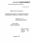 Сафаров, Рахмонали Файзалиевич. Политическая оппозиция и её особенности в процессе трансформации современного таджикского общества: дис. кандидат наук: 23.00.02 - Политические институты, этнополитическая конфликтология, национальные и политические процессы и технологии. Душанбе. 2015. 150 с.