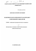 Ефремов, Георгий Георгиевич. Политическая пассионарность как предмет современной социологии: дис. кандидат социологических наук: 22.00.04 - Социальная структура, социальные институты и процессы. Ставрополь. 2001. 151 с.