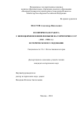 Хвастов Александр Николаевич. Политическая работа с немецкими военнопленными на территории СССР (1941-1950 гг.): историческое исследование: дис. кандидат наук: 00.00.00 - Другие cпециальности. ФГКВОУ ВО «Военный университет имени князя Александра Невского» Министерства обороны Российской Федерации. 2024. 238 с.