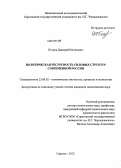 Петров, Дмитрий Евгеньевич. Политическая ресурсность силовых структур современной России: дис. кандидат политических наук: 23.00.02 - Политические институты, этнополитическая конфликтология, национальные и политические процессы и технологии. Саратов. 2012. 229 с.