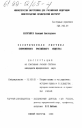 Богатырев, Валерий Викторович. Политическая система современного российского общества: дис. кандидат юридических наук: 12.00.01 - Теория и история права и государства; история учений о праве и государстве. Нижний Новгород. 1998. 157 с.