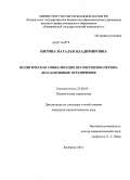 Нятина, Наталья Владимировна. Политическая социализация несовершеннолетних: дезадаптивные ограничения: дис. кандидат социологических наук: 22.00.05 - Политическая социология. Кемерово. 2011. 202 с.