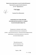 Суровова, Ольга Викторовна. Политическая социализация российской молодежи в условиях трансформации общества: дис. доктор политических наук: 23.00.02 - Политические институты, этнополитическая конфликтология, национальные и политические процессы и технологии. Саратов. 2006. 405 с.