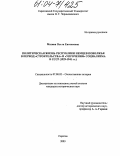 Мазина, Ольга Евгеньевна. Политическая жизнь Республики немцев Поволжья в период "строительства" и "упрочения" социализма в СССР: 1929-1941 гг.: дис. кандидат исторических наук: 07.00.02 - Отечественная история. Саратов. 2003. 268 с.