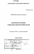 Борисенков, Александр Александрович. Политическая жизнь: социально-философский анализ: дис. доктор философских наук: 09.00.11 - Социальная философия. Москва. 2005. 313 с.