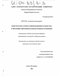 Муратов, Александр Александрович. Политические аспекты "информационного общества" и эволюция современных международных отношений: дис. кандидат политических наук: 23.00.04 - Политические проблемы международных отношений и глобального развития. Санкт-Петербург. 2003. 167 с.