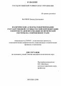 Вахнин, Леонид Евгеньевич. Политические аспекты реформирования государственной службы Российской Федерации в контексте демократизации политической системы на современном этапе: дис. кандидат политических наук: 23.00.02 - Политические институты, этнополитическая конфликтология, национальные и политические процессы и технологии. Москва. 2006. 217 с.