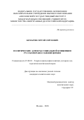 Комаров Сергей Сергеевич. Политические аспекты социальной концепции Русской православной церкви: дис. кандидат наук: 23.00.01 - Теория политики, история и методология политической науки. ФГАОУ ВО «Московский государственный институт международных отношений (университет) Министерства иностранных дел Российской Федерации». 2020. 205 с.
