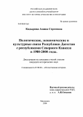 Кадырова, Амина Сергеевна. Политические, экономические и культурные связи Республики Дагестан с республиками Северного Кавказа в 1980-2000 годы: дис. кандидат исторических наук: 07.00.02 - Отечественная история. Махачкала. 2008. 167 с.