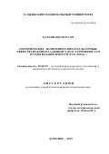 Бахтовари Нурали. Политические, экономические и культурные связи Республики Таджикистан и Туркменистан в годы независимости (1991-2016 гг.): дис. кандидат наук: 07.00.15 - История международных отношений и внешней политики. Таджикский национальный университет. 2019. 188 с.