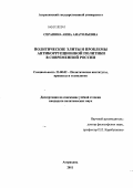 Серапина, Анна Анатольевна. Политические элиты и проблемы антикоррупционной политики в современной России: дис. кандидат политических наук: 23.00.02 - Политические институты, этнополитическая конфликтология, национальные и политические процессы и технологии. Астрахань. 2011. 186 с.