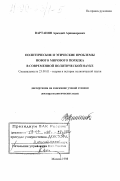 Вартанян, Аркадий Аршавирович. Политические и этические проблемы нового мирового порядка в современной политической науке: дис. доктор политических наук: 23.00.01 - Теория политики, история и методология политической науки. Москва. 1998. 394 с.