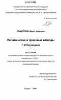 Гизатуллин, Марат Харисович. Политические и правовые взгляды Г.И. Солнцева: дис. кандидат исторических наук: 23.00.01 - Теория политики, история и методология политической науки. Казань. 2006. 199 с.