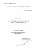 Динь Ты Хоа. Политические конфликты в процессе демократизации общества: дис. кандидат социологических наук: 22.00.05 - Политическая социология. Москва. 2000. 162 с.