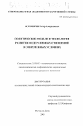 Астемиров, Тагир Амерханович. Политические модели и технологии развития федеративных отношений в современных условиях: дис. кандидат политических наук: 23.00.02 - Политические институты, этнополитическая конфликтология, национальные и политические процессы и технологии. Ростов-на-Дону. 2003. 152 с.