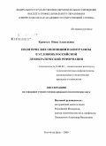 Кривчук, Инна Алексеевна. Политические оппозиции и контрэлиты в условиях российской демократической реформации: дис. кандидат политических наук: 23.00.02 - Политические институты, этнополитическая конфликтология, национальные и политические процессы и технологии. Ростов-на-Дону. 2009. 178 с.