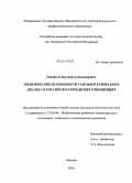 Типайлов, Евгений Александрович. Политические особенности газоэнергетического диалога в российско-германских отношениях: дис. кандидат политических наук: 23.00.04 - Политические проблемы международных отношений и глобального развития. Москва. 2010. 202 с.