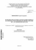 Никоненко, Сергей Андреевич. Политические партии на федеральных выборах: на примере думской избирательной кампании 2007 г. в Тамбовской области: дис. кандидат политических наук: 23.00.02 - Политические институты, этнополитическая конфликтология, национальные и политические процессы и технологии. Тамбов. 2011. 215 с.