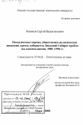 Новиков, Сергей Валентинович. Политические партии, общественно-политические движения, пресса, избиратель Западной Сибири: Проблемы взаимовлияния, 1988 - 1996 гг.: дис. доктор исторических наук: 07.00.02 - Отечественная история. Омск. 2000. 476 с.