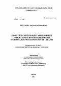 Безрукова, Анастасия Александровна. Политические процессы на южных рубежах России и их влияние на национальную безопасность страны: дис. кандидат политических наук: 23.00.02 - Политические институты, этнополитическая конфликтология, национальные и политические процессы и технологии. Москва. 2012. 172 с.
