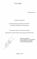 Северцев, Олег Вадимович. Политические процессы в Калмыкии в 1917-1920 гг.: поиски форм национального самоопределения: дис. кандидат исторических наук: 07.00.02 - Отечественная история. Ставрополь. 2007. 282 с.