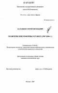 Баландюк, Сергей Евгеньевич. Политические реформы в Тунисе: 1987-2004 гг.: дис. кандидат политических наук: 23.00.02 - Политические институты, этнополитическая конфликтология, национальные и политические процессы и технологии. Москва. 2007. 131 с.