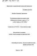 Мильбах, Владимир Спартакович. Политические репрессии комначсостава Забайкальского военного округа и 57-го особого корпуса в 1937 - 1938 гг.: дис. кандидат исторических наук: 07.00.02 - Отечественная история. Иркутск. 2001. 257 с.