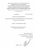 Семенов, Сергей Владимирович. Политические репрессии в сфере образования и культуры Южного Урала в 30-е годы XX века: дис. кандидат исторических наук: 07.00.02 - Отечественная история. Оренбург. 2009. 216 с.