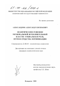Александров, Александр Евгеньевич. Политические решения региональной исполнительной власти: Социальная роль, пути и средства оптимизации: дис. кандидат социологических наук: 22.00.05 - Политическая социология. Кемерово. 2000. 136 с.