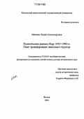 Макеева, Лидия Александровна. Политические режимы Перу 1945-1980 гг.: Опыт трансформации зависимых структур: дис. доктор исторических наук: 07.00.03 - Всеобщая история (соответствующего периода). Москва. 2005. 597 с.