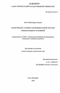 Лагутина, Мария Львовна. Политические условия становления новой системы международных отношений: дис. кандидат политических наук: 23.00.04 - Политические проблемы международных отношений и глобального развития. Санкт-Петербург. 2006. 173 с.