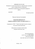 Журухина, Анастасия Александровна. Политический дискурс национальной истории Украины: 1996-2011 гг.: дис. кандидат политических наук: 23.00.01 - Теория политики, история и методология политической науки. Москва. 2012. 210 с.