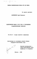 Лавриненко, Юрий Иванович. Политический идеал и его роль в становлении социалистической личности: дис. кандидат философских наук: 09.00.02 - Теория научного социализма и коммунизма. Москва. 1983. 209 с.