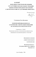 Степанищенко, Ольга Викторовна. Политический инфантилизм как характеристика электорального поведения: на материалах Краснодарского края: дис. кандидат политических наук: 23.00.02 - Политические институты, этнополитическая конфликтология, национальные и политические процессы и технологии. Краснодар. 2006. 175 с.
