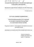 Петрунин, Владимир Владимирович. Политический исихазм и его традиции в "Основах социальной концепции Русской Православной Церкви": дис. кандидат философских наук: 09.00.13 - Философия и история религии, философская антропология, философия культуры. Москва. 2002. 132 с.