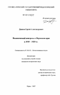 Дианов, Сергей Александрович. Политический контроль в Пермском крае в 1919 - 1929 гг.: дис. кандидат исторических наук: 07.00.02 - Отечественная история. Пермь. 2007. 299 с.