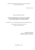 Шумихина Марина Николаевна. Политический миф как способ сохранения и трансформации культурной памяти: дис. кандидат наук: 00.00.00 - Другие cпециальности. «Уральский федеральный университет имени первого Президента России Б.Н. Ельцина». 2026. 144 с.