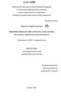 Кириллов, Андрей Геннадьевич. Политический нарратив: структура и прагматика: на материале современной англоязычной прессы: дис. кандидат филологических наук: 10.02.04 - Германские языки. Самара. 2007. 209 с.