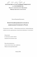 Волков, Владимир Васильевич. Политический радикализм в исламе и национальная безопасность России: дис. кандидат политических наук: 23.00.02 - Политические институты, этнополитическая конфликтология, национальные и политические процессы и технологии. Москва. 2002. 198 с.