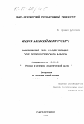 Яхлов, Алексей Викторович. Политический риск и модернизация: Опыт политолог. анализа: дис. кандидат политических наук: 23.00.01 - Теория политики, история и методология политической науки. Санкт-Петербург. 1998. 158 с.