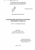 Эпштейн, Виталий Анатольевич. Политический терроризм как феномен современного общества: дис. кандидат социологических наук: 22.00.05 - Политическая социология. Казань. 1998. 181 с.