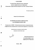 Заляев, Рустем Ильхамович. Политическое представительство как принцип демократии: дис. кандидат политических наук: 23.00.02 - Политические институты, этнополитическая конфликтология, национальные и политические процессы и технологии. Казань. 2006. 170 с.